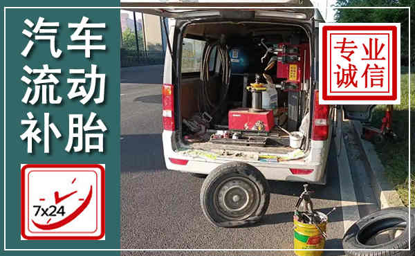 呼兰汽车流动补胎,附近补胎电话