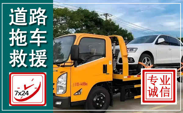 呼兰拖车救援,汽车救援拖车电话