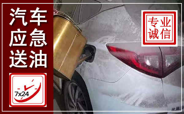 呼兰汽车送油救援,附近上门送油电话