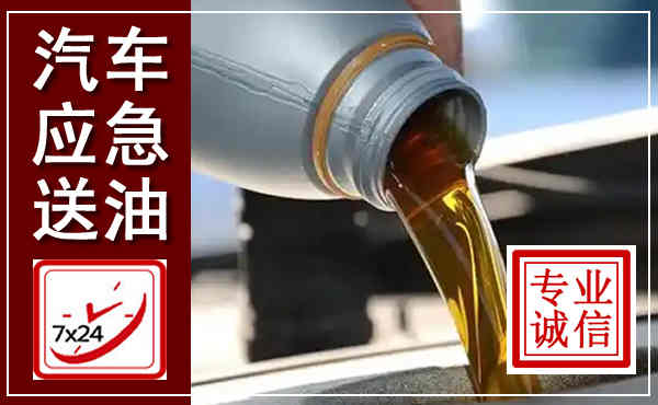 呼兰汽车送燃油救援,附近上门送燃油电话