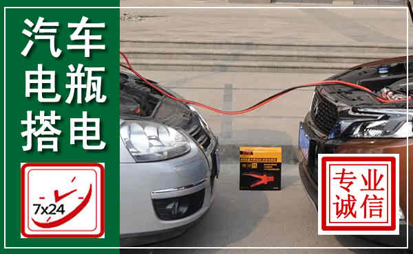 呼兰汽车搭电,附近电瓶搭电救援电话