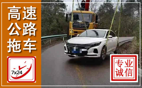 呼兰高速公路拖车,附近高速公路拖车救援电话