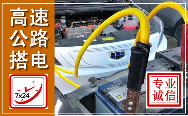 呼兰高速公路汽车搭电,中途电瓶维修电话