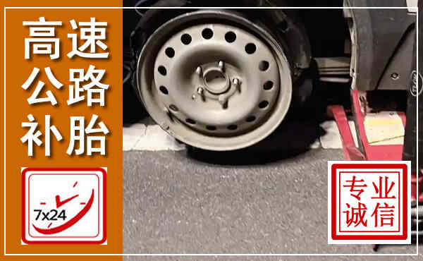 呼兰高速公路流动补胎,汽车换轮胎电话