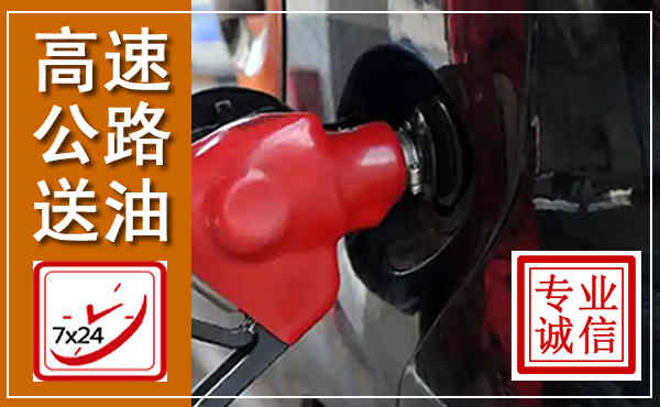 呼兰高速公路汽车送油,汽车救援送油电话